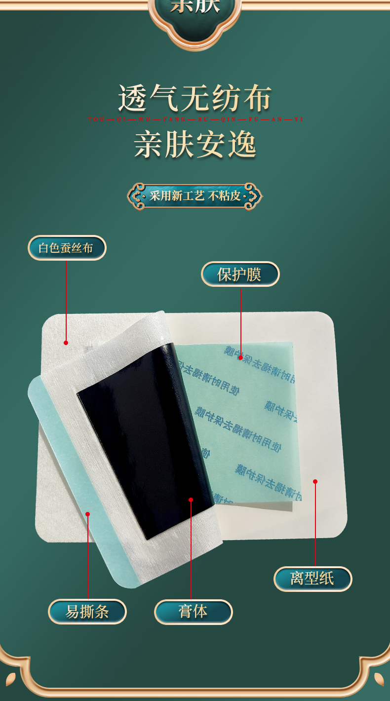 膏貼材質(zhì)為白色透氣蠶絲布，透氣無紡布，四彈布等多種膏藥布可選，易撕條，黑膏體