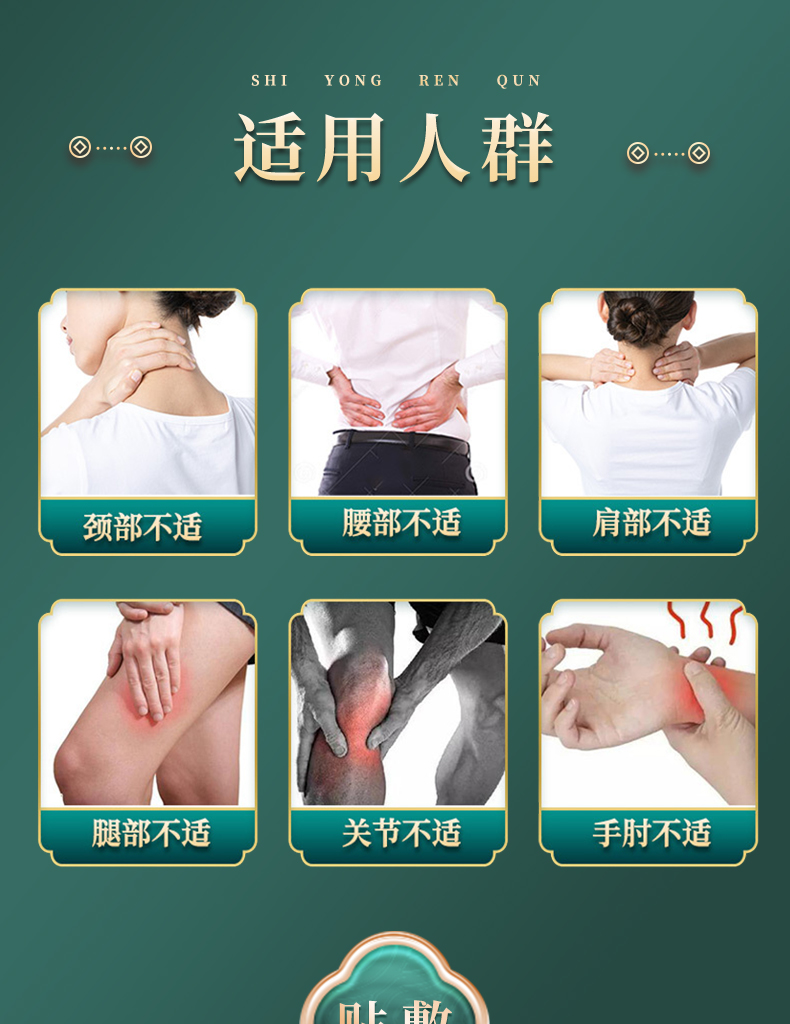 適用人群：頸部不適、腰部不適、肩部不適、腿部不適、關(guān)節(jié)不適、手肘不適