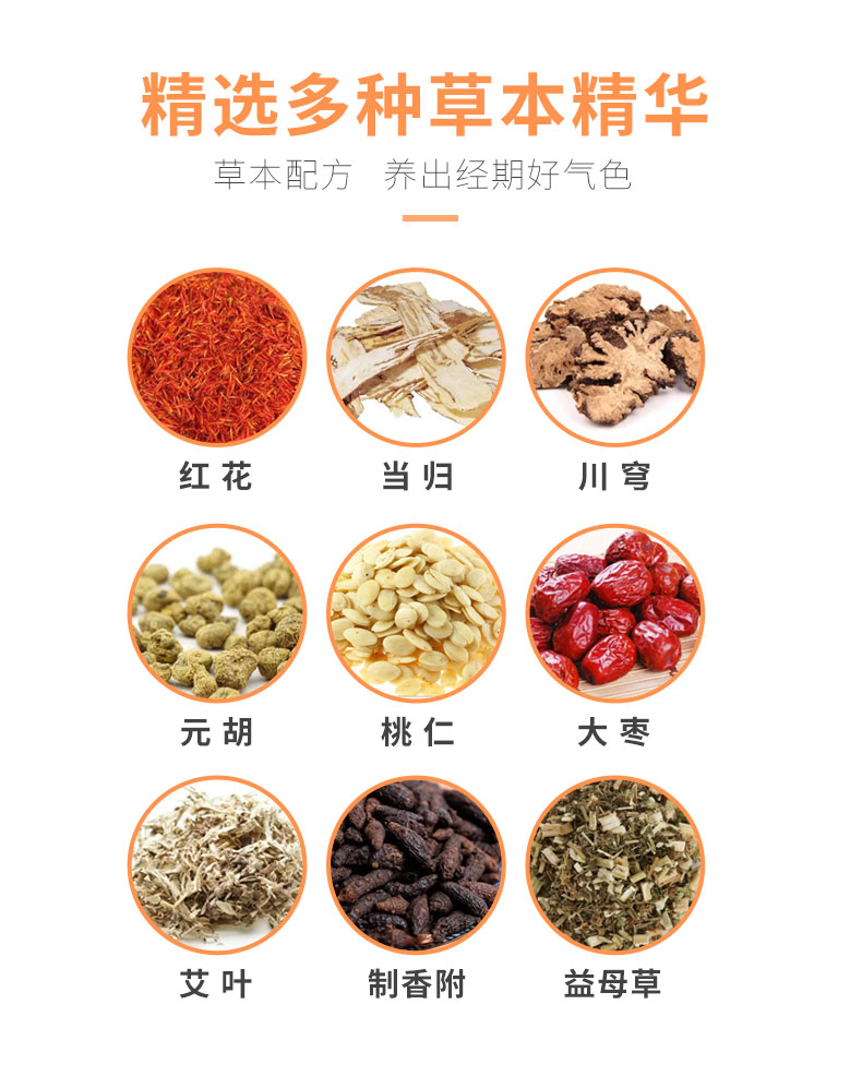 紅花、當(dāng)歸、益母草等數(shù)十味草本萃取