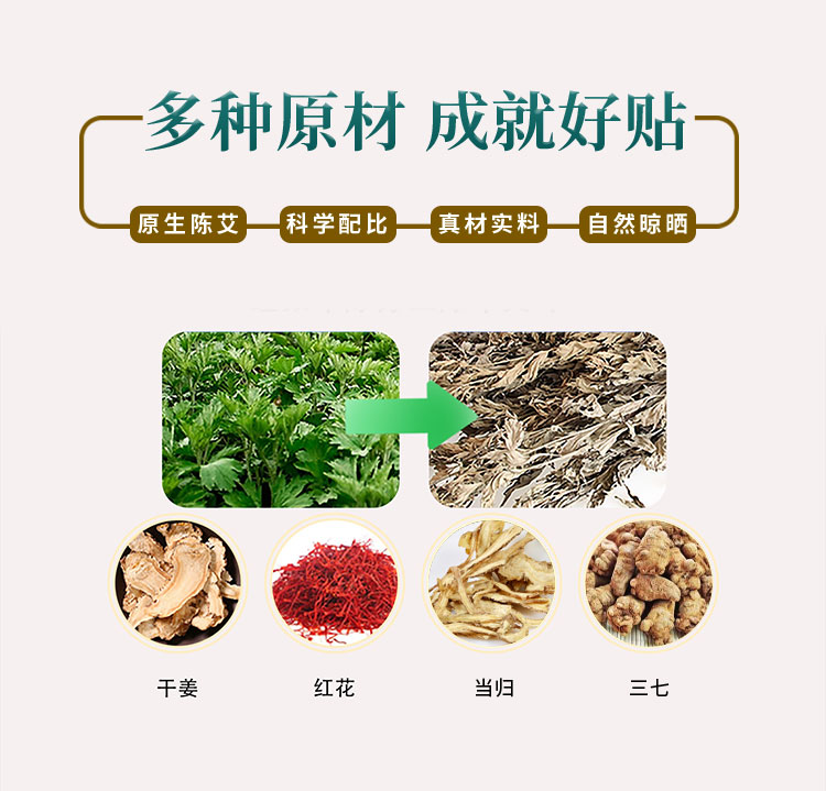 多種原材，成就好貼，原生陳艾
