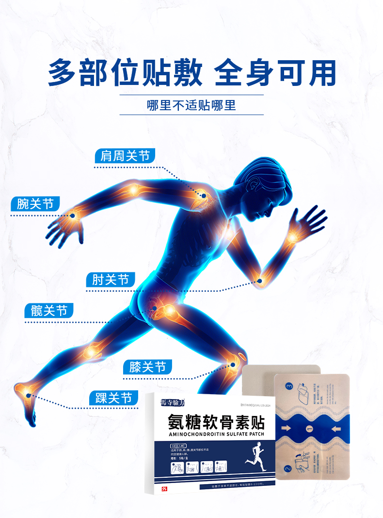 氨糖軟骨素貼可用于頸肩腰腿等多部位關節(jié)貼敷